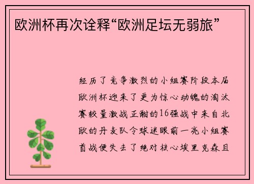 欧洲杯再次诠释“欧洲足坛无弱旅”