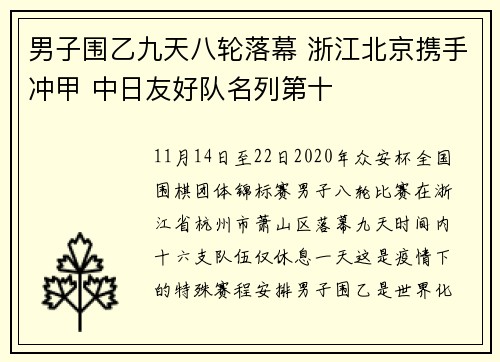 男子围乙九天八轮落幕 浙江北京携手冲甲 中日友好队名列第十