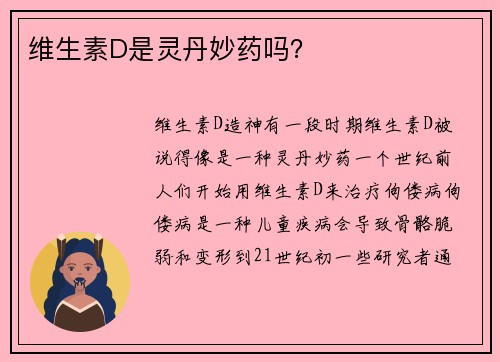 维生素D是灵丹妙药吗？