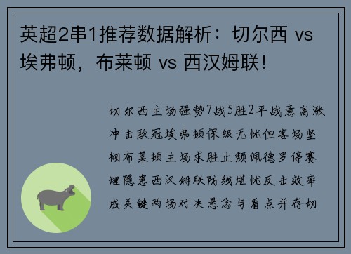 英超2串1推荐数据解析：切尔西 vs 埃弗顿，布莱顿 vs 西汉姆联！