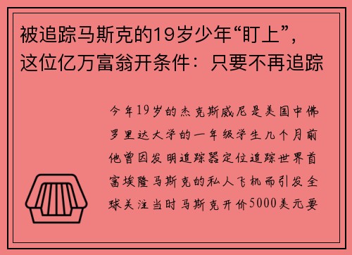 被追踪马斯克的19岁少年“盯上”，这位亿万富翁开条件：只要不再追踪，愿做一辈子朋友