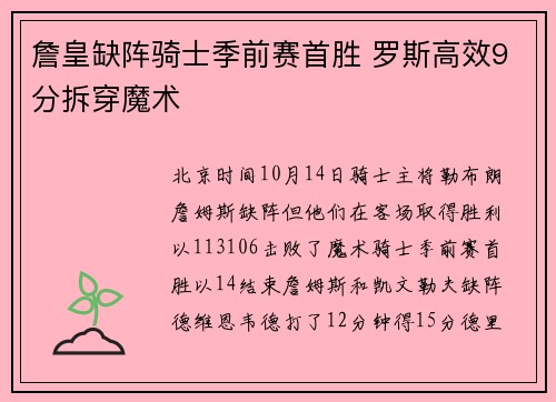 詹皇缺阵骑士季前赛首胜 罗斯高效9分拆穿魔术