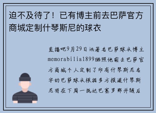 迫不及待了！已有博主前去巴萨官方商城定制什琴斯尼的球衣