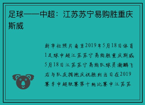 足球——中超：江苏苏宁易购胜重庆斯威
