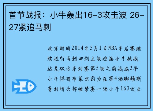 首节战报：小牛轰出16-3攻击波 26-27紧追马刺