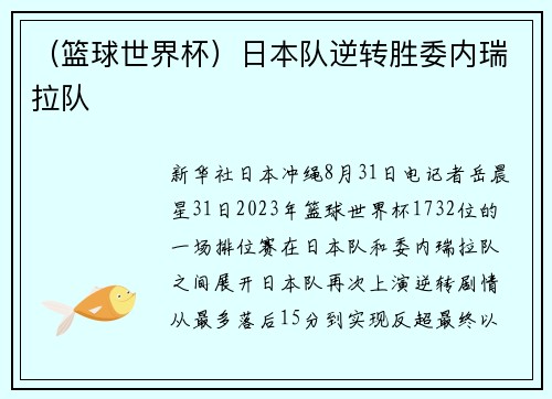 （篮球世界杯）日本队逆转胜委内瑞拉队