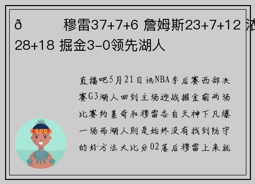 🏀穆雷37+7+6 詹姆斯23+7+12 浓眉28+18 掘金3-0领先湖人