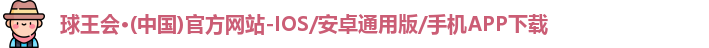 球王会